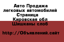 Авто Продажа легковых автомобилей - Страница 29 . Кировская обл.,Шишканы слоб.